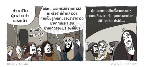 john-7-40-44-Daily2016_8_10