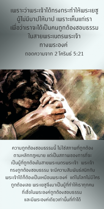 Rght-2Cor-5-21-re